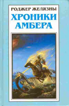 Книга Желязны Р. Хроники Амбера Наглядный путеводитель по замку Амбер Рассказы, 11-4770, Баград.рф